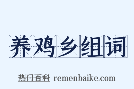 养鸡乡组词是什么意思的图片